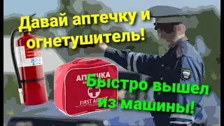 Разговор с ДПС. ВЫШЕЛ ИЗ МАШИНЫ И ПОКАЗАЛ АПТЕЧКУ И ОГНЕТУШИТЕЛЬ!!!
