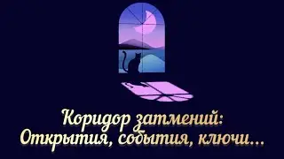 Коридор затмений Осень 2024