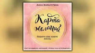 Карта желаний. Подари себе новую жизнь - Анна Кольчугина - Аудиокнига