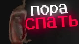 ПОРА СПАТЬ - GO TO BED