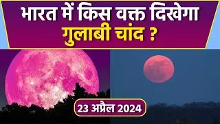 Full Pink Moon 23 April 2024 Time : भारत में पिंक मून कब दिखेगा | Full Pink Moon 2024 India Time