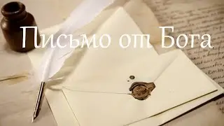Письмо от Бога