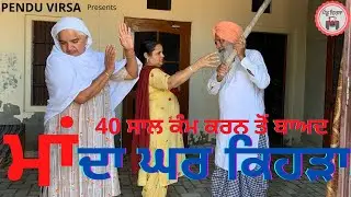 ਮਾਂ ਦਾ ਘਰ ਹੁਣ ਕਿਹੜਾ 40 ਸਾਲ ਕੰਮ ਕਰਨ ਤੋਂ ਬਾਅਦ || maa da ghar kehda ? @PenduVirsaMansa Mansa