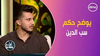 الشيخ خالد الجندي يوضح حكم سب الدين #لعلهم_يفقهون