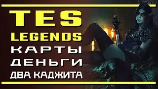 The Elder Scrolls: Legends \ Карты, деньги, два каджита