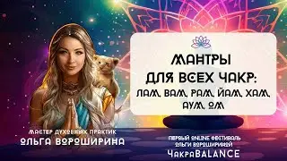 7 чакр 7 дней 7 раз. Пропевание мантр всех чакр ЛАМ, ВАМ, РАМ, ЙАМ, ХАМ, АУМ, ОМ, по 7 циклов
