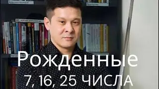 Родившиеся 7, 16, 25 числа (семерки). Полный эфир.