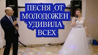 Песня молодых на свадьбе удивила всех гостей. Это лучшее исполнение!