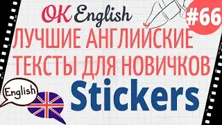 Текст 66 Stickers (Наклейки) 📚 ПРАКТИКА английский для начинающих