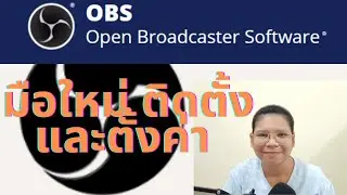 มือใหม่ ติดตั้งและตั้งค่า OBS Studio