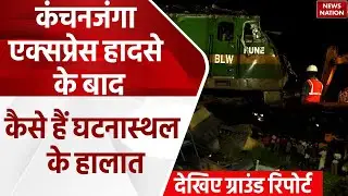 Kanchanjunga Accident: मालगाड़ी और कंचनजंगा एक्सप्रेस में टक्कर के बाद कैसे हैं घटनास्थल के हालात?