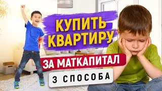 3 способа купить квартиру за Материнский капитал