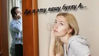 Подслушиваю чужие разговоры, пока кто-нибудь не скажет букву А