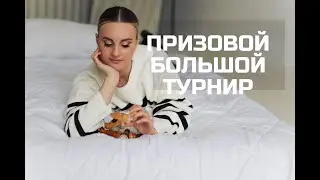 [RU] БОЛЬШОЙ ПРИЗОВОЙ на lichess.org