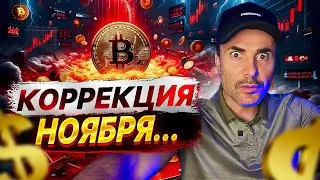 Биткоин. Перед Обвалом рост. Почему красный Ноябрь.