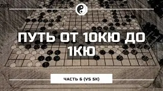 Путь от 10кю до 1кю с комментариями (часть 6) vs 5kyu