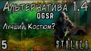 Нанокостюм и Чужие в X-8 - S.T.A.L.K.E.R. Альтернатива 1.4 OGSR #5