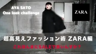 10年以上ぶりのZARAでSALE品を漁る/AYA SATO One look challenge vol.3 with New choreo!!