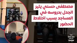 مصطفى حسني يثير الجدل بدروسه في المساجد بسبب اختلاط الحضور