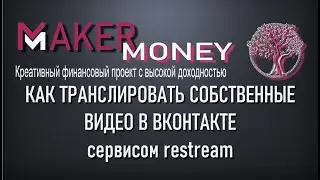 КАК ТРАНСЛИРОВАТЬ СОБСТВЕННЫЕ ВИДЕО В ВКОНТАКТЕ сервисом restream