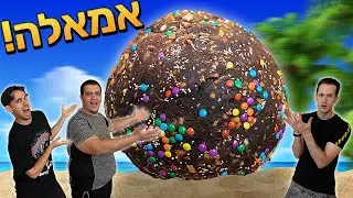 יצרנו את כדור השוקולד הכי גדול בישראל (מוגזם ברמות!!)
