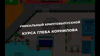 КриптоВыпускной в метавселенной! Курс Глеба Корнилова
