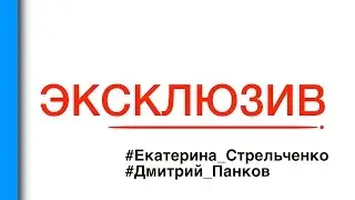 #ЭКСКЛЮЗИВ | Екатерина Стрельченко и Дмитрий Панков | Полтава | 14.02.2016