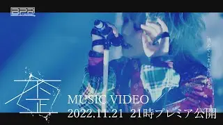 コドモドラゴン「歪」MUSIC VIDEO