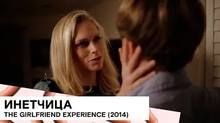 «Инетчица» (The Girlfriend Experience/ США/ комедия/ 2014/ 7 мин./ Mark J. Kunerth)