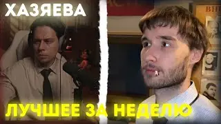 ХАЗЯЕВА ЛУЧШЕЕ ЗА НЕДЕЛЮ |ХАЗЯЕВОВ ОГРАБИЛИ