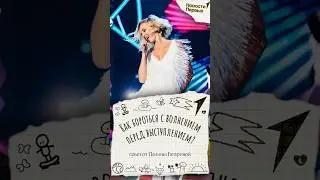 Полина Гагарина | как избавиться от волнения… #полинагагарина #певица #психология #волнение