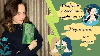 ЭЛЬФЫ И ХОБГОБЛИНЫ СРЕДИ НАС?! | Подменыш Кит Донохью | Осенний марафон