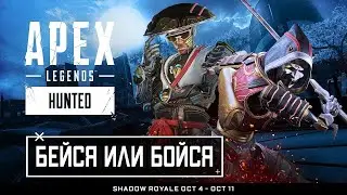ТРЕЙЛЕР НОВОГО Halloween ИВЕНТА "БЕЙСЯ ИЛИ БОЙСЯ" В APEX LEGENDS