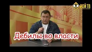 Чудаки во власти