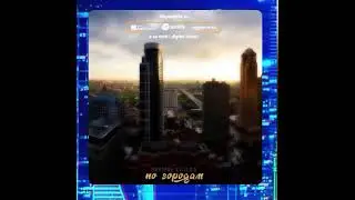 Джиэрон, Evillain - По городам (snippet)