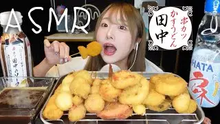 【ASMR】串カツ田中の串カツをいっぱい食べるよ〜🧅！【eating sounds】