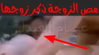 مص  الزوجة ذكر زوجها؟ (مص الأعضاء واللعق)  بن عثيمين