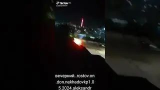 вечерний.Ростов