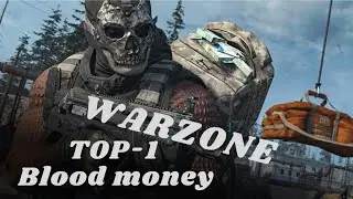 CALL OF DUTY WARZONE -КРОВАВЫЕ ДЕНЬГИ - ТОП 1 БЕЗ ПАНИКИ