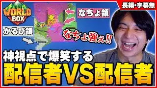 配信者の領土戦争を神視点で見て爆笑するけんき【けんき切り抜き/World box】