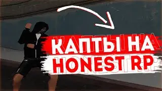 КАПТЫ НА HONEST RP SAMP