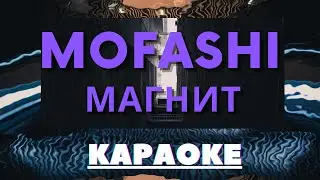 mofashi - Магнит (текст, караоке, сөзі, lyrics)