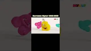Заставка Мульт 2022-2023