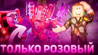 Только РОЗОВЫЙ ЦВЕТ в Туалет Товер дефенс Роблокс | Toilet Tower Defense Roblox