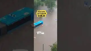 Москва Сегодня 13.06.24