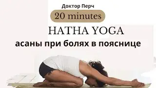 Хатха Йога с Доктор Перч