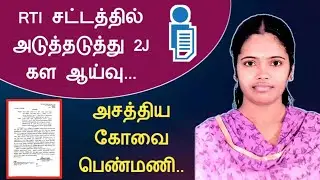 RTI சட்டத்தில் அடுத்தடுத்த 2J கள ஆய்வு||அசத்திய கோவை பெண்மணி பானு||Common Man||