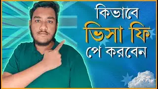 HOW TO PAY VISA FEES FOR AUSTRALIA IN BANGLA