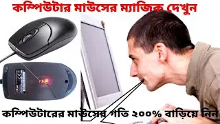 মাঊসের গতি ২০০% বাড়িয়ে নিন।how to adjust mouse speed | how to change your mouse speed in windows 7