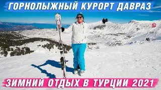 Горнолыжный курорт Давраз в Турции. Недвижимость в Турции. Турция 2021. Зимний отдых в Турции 2021.